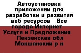 Автоустановка приложений для разработки и развития веб ресурсов - Все города Интернет » Услуги и Предложения   . Пензенская обл.,Мокшанский р-н